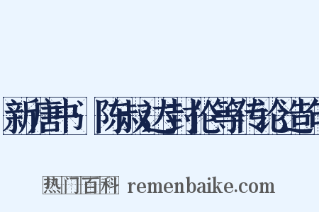 新唐书·陈叔达封伦等传论造句是什么意思的图片